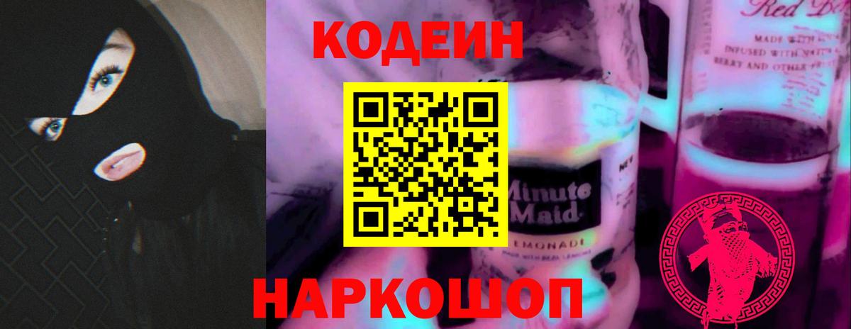 Codein Purple Drank  Вход с VPN  Торжок  Кодеиновый сироп Lean Purple Drank 