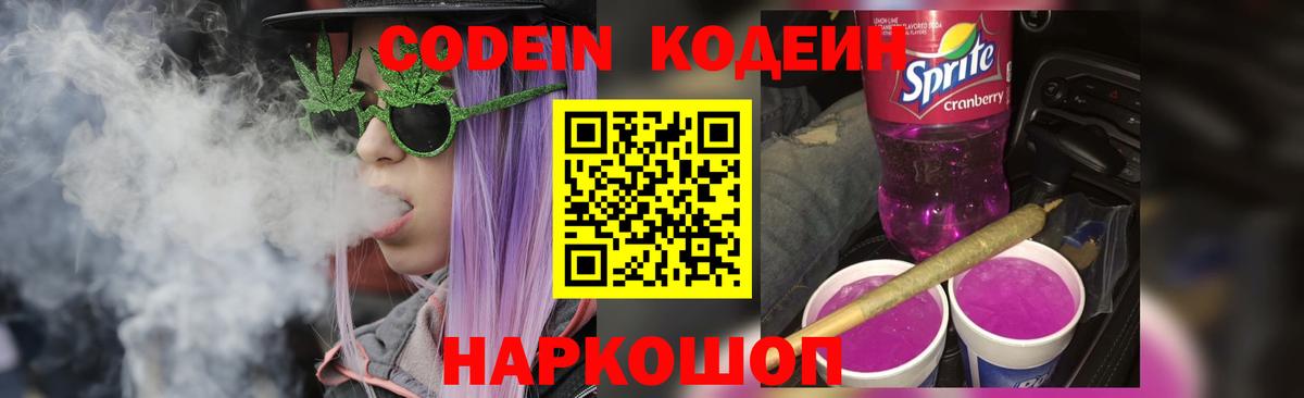 Codein Purple Drank Торжок