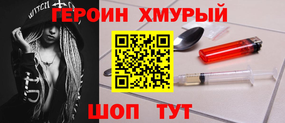ГЕРОИН Heroin Торжок